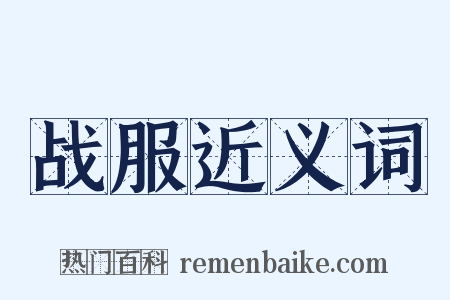 战服近义词是什么意思的图片